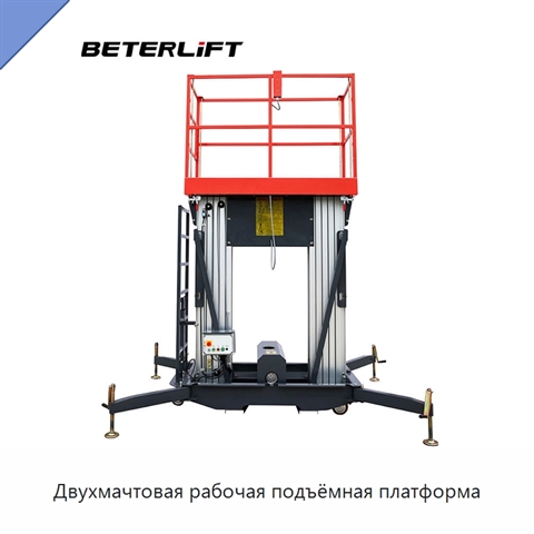 Двухмачтовая рабочая подъёмная платформа