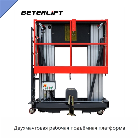 Двухмачтовая рабочая подъёмная платформа