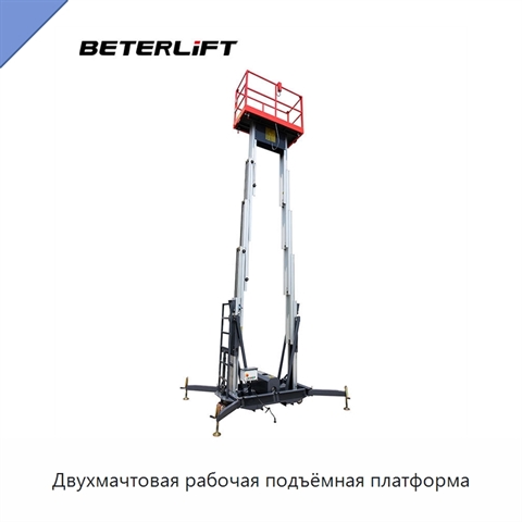 Двухмачтовая рабочая подъёмная платформа