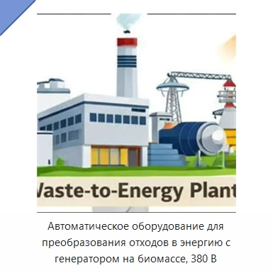 Автоматическое оборудование для преобразования отходов в энергию с генератором на биомассе, 380 В — Сборочные линии