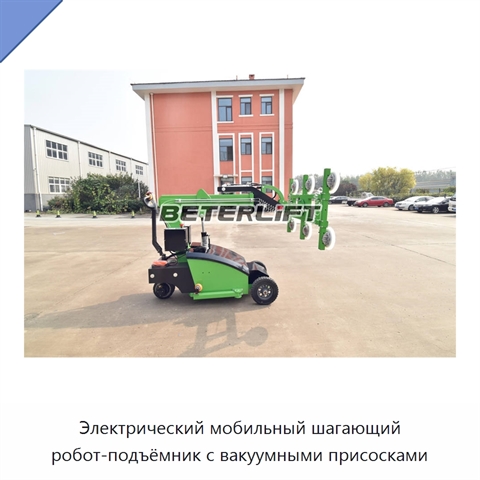 Электрический мобильный шагающий робот-подъёмник с вакуумными присосками