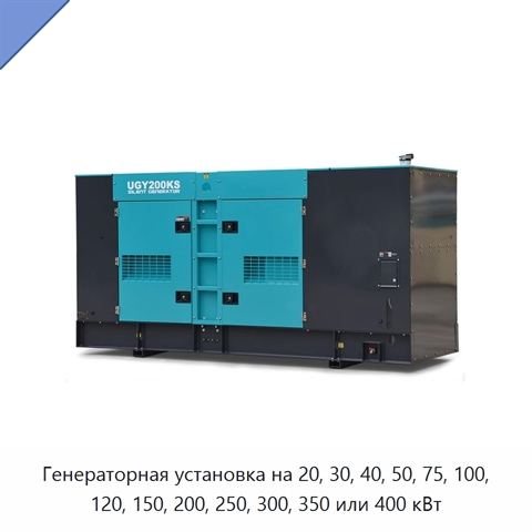 Генераторная установка на 20, 30, 40, 50, 75, 100, 120, 150, 200, 250, 300, 350 или 400 кВт