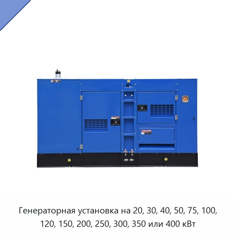 Генераторная установка на 20, 30, 40, 50, 75, 100, 120, 150, 200, 250, 300, 350 или 400 кВт