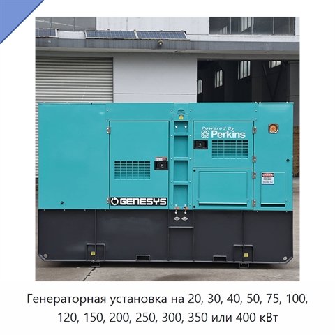 Генераторная установка на 20, 30, 40, 50, 75, 100, 120, 150, 200, 250, 300, 350 или 400 кВт