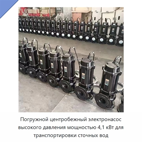 Погружной центробежный электронасос высокого давления мощностью 4,1 кВт для транспортировки сточных вод