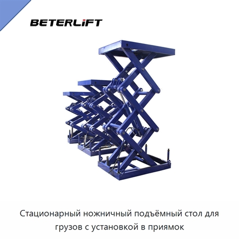 Стационарный ножничный подъёмный стол для грузов с установкой в приямок