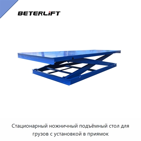 Стационарный ножничный подъёмный стол для грузов с установкой в приямок