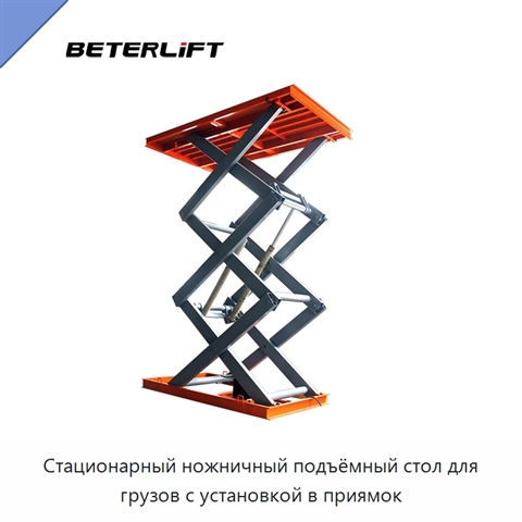 Стационарный ножничный подъёмный стол для грузов с установкой в приямок