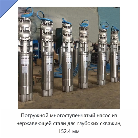 Погружной многоступенчатый насос из нержавеющей стали для глубоких скважин, 152,4 мм