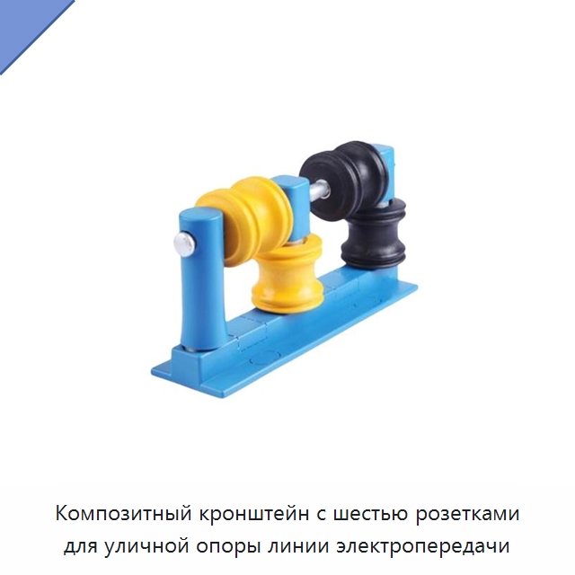 Композитный кронштейн с шестью розетками для уличной опоры линии электропередачи — Распределительное электрооборудование