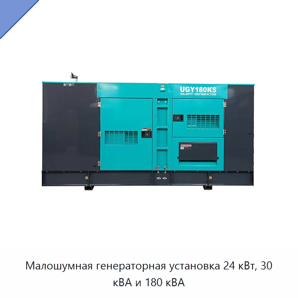 Малошумная генераторная установка 24 кВт, 30 кВА и 180 кВА — Дизельные генераторы