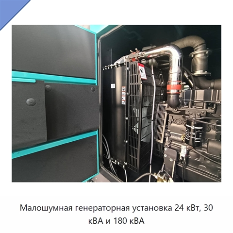Малошумная генераторная установка 24 кВт, 30 кВА и 180 кВА
