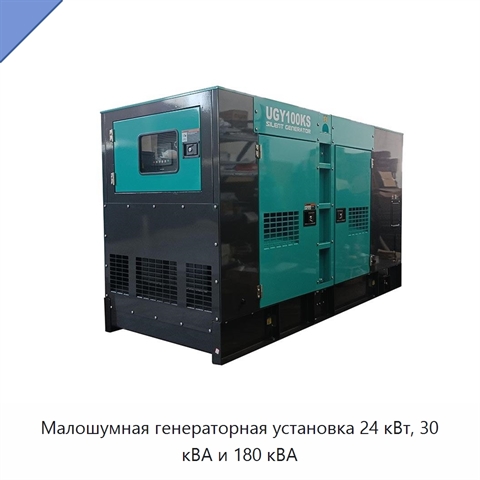 Малошумная генераторная установка 24 кВт, 30 кВА и 180 кВА