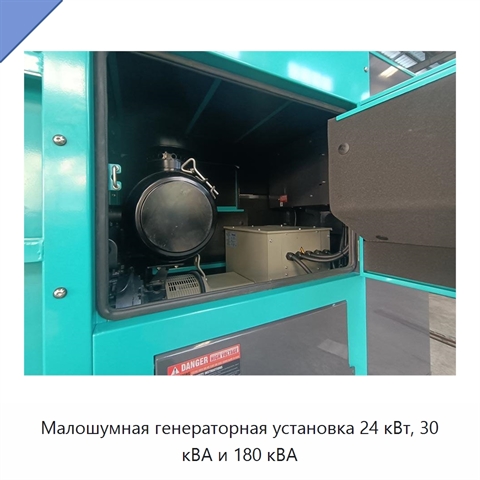Малошумная генераторная установка 24 кВт, 30 кВА и 180 кВА