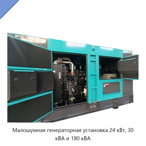 Малошумная генераторная установка 24 кВт, 30 кВА и 180 кВА