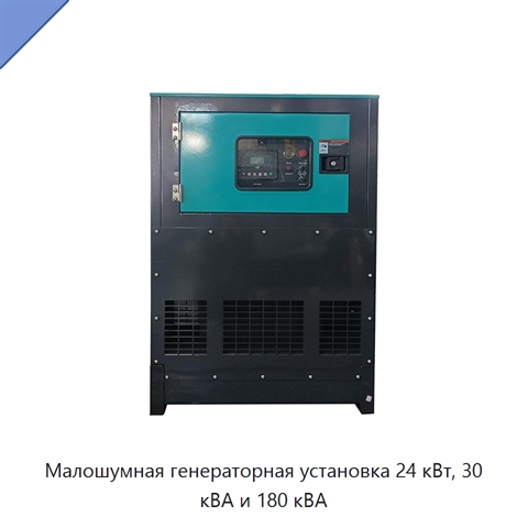 Малошумная генераторная установка 24 кВт, 30 кВА и 180 кВА