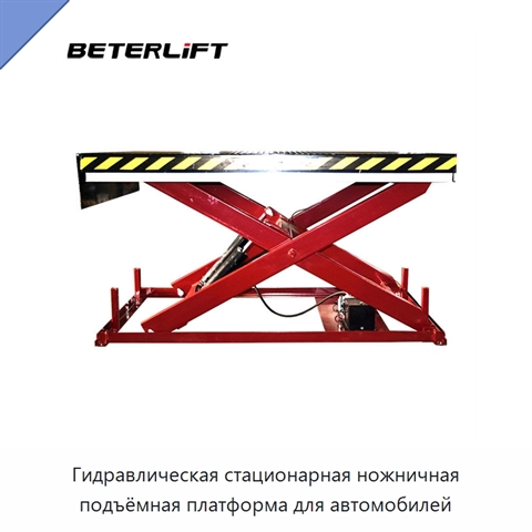 Гидравлическая стационарная ножничная подъёмная платформа для автомобилей