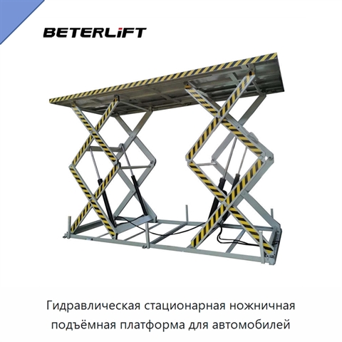 Гидравлическая стационарная ножничная подъёмная платформа для автомобилей