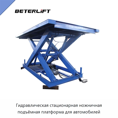 Гидравлическая стационарная ножничная подъёмная платформа для автомобилей
