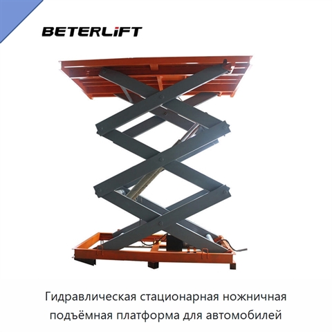 Гидравлическая стационарная ножничная подъёмная платформа для автомобилей