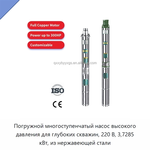 Погружной многоступенчатый насос высокого давления для глубоких скважин, 220 В, 3,7285 кВт, из нержавеющей стали