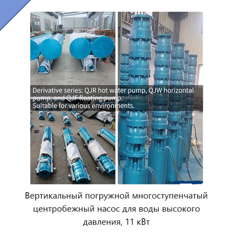 Вертикальный погружной многоступенчатый центробежный насос для воды высокого давления, 11 кВт