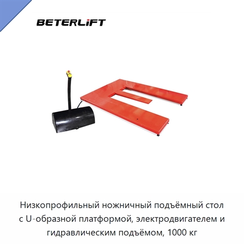 Низкопрофильный ножничный подъёмный стол с U-образной платформой, электродвигателем и гидравлическим подъёмом, 1000 кг