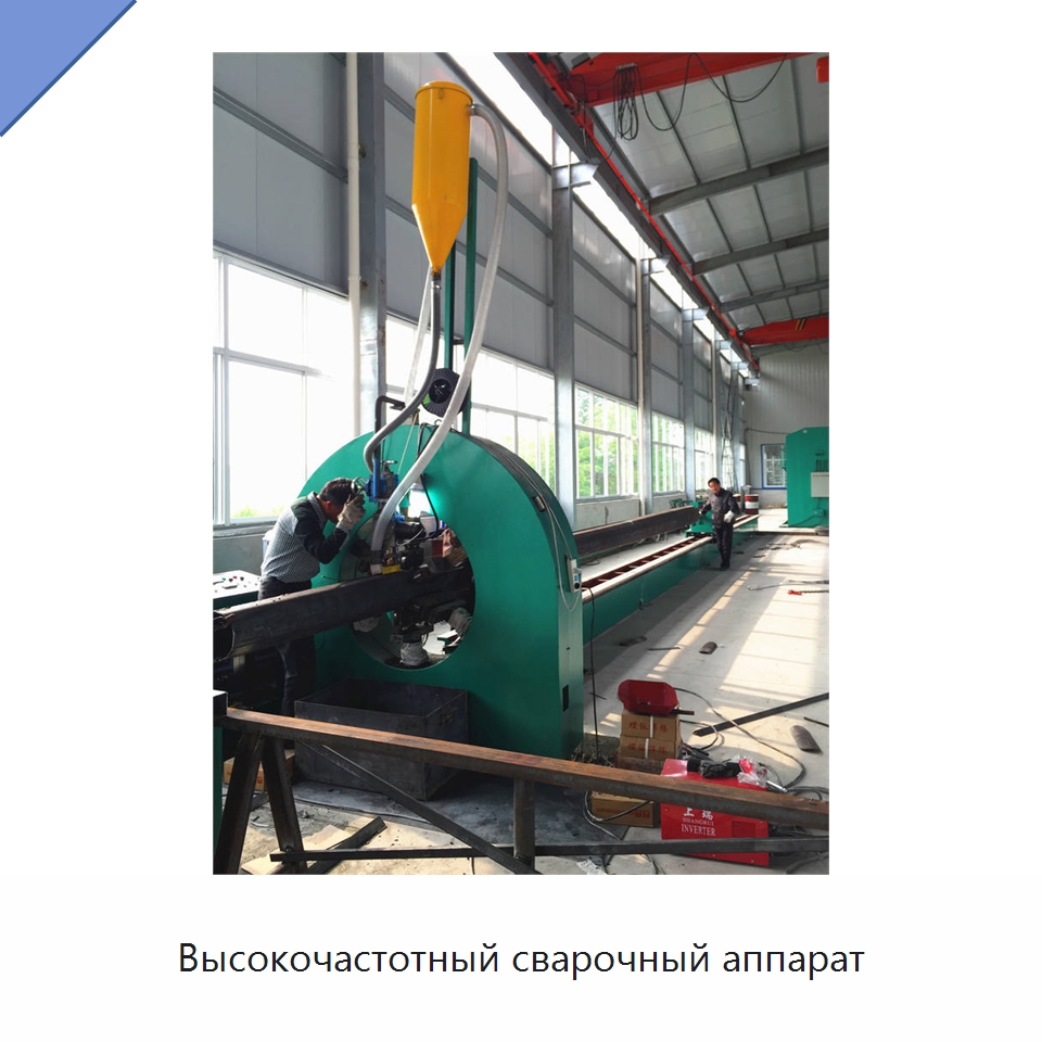 Высокочастотный сварочный аппарат — Линии для производства труб