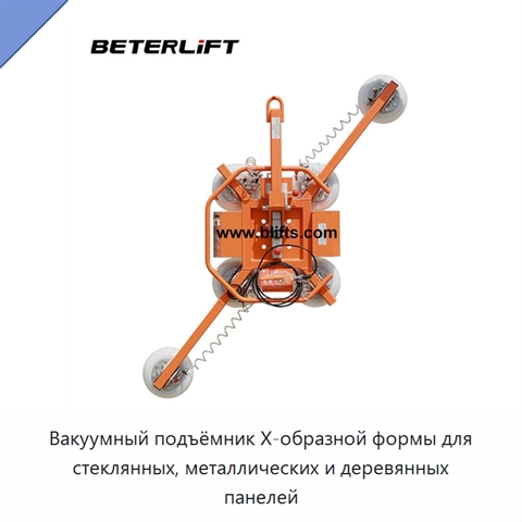 Вакуумный подъёмник X-образной формы для стеклянных, металлических и деревянных панелей