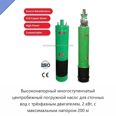 Высоконапорный многоступенчатый центробежный погружной насос для сточных вод с трёхфазным двигателем, 2 кВт, с максимальным напором 200 м