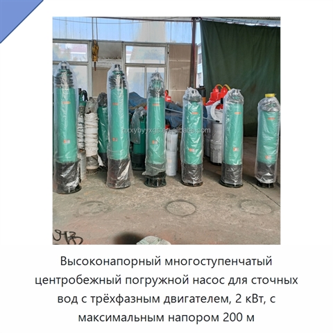 Высоконапорный многоступенчатый центробежный погружной насос для сточных вод с трёхфазным двигателем, 2 кВт, с максимальным напором 200 м