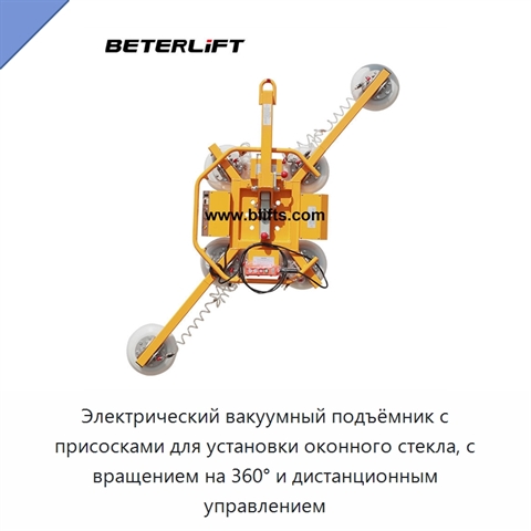 Электрический вакуумный подъёмник с присосками для установки оконного стекла, с вращением на 360° и дистанционным управлением