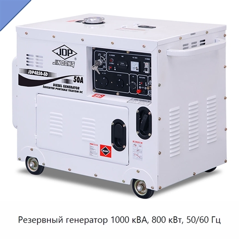 Резервный генератор 1000 кВА, 800 кВт, 50/60 Гц