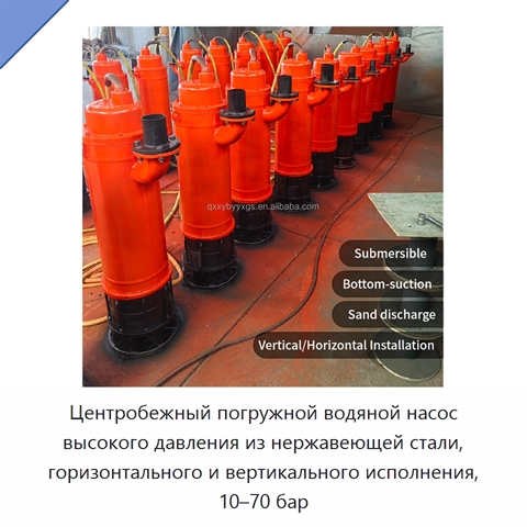 Центробежный погружной водяной насос высокого давления из нержавеющей стали, горизонтального и вертикального исполнения, 10–70 бар