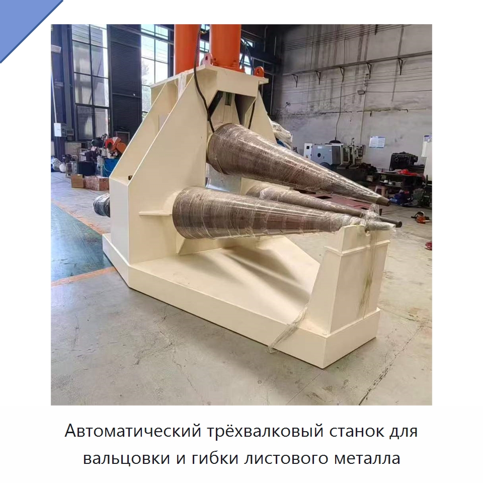 Автоматический трёхвалковый станок для вальцовки и гибки листового металла — Листообрабатывающее оборудование
