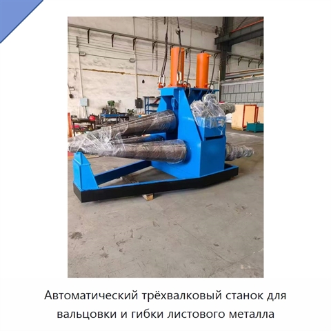 Автоматический трёхвалковый станок для вальцовки и гибки листового металла