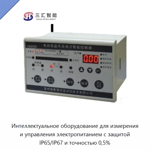 Интеллектуальное оборудование для измерения и управления электропитанием с защитой IP65/IP67 и точностью 0,5%