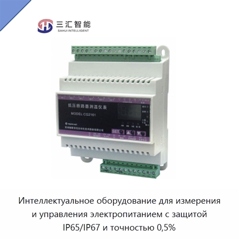 Интеллектуальное оборудование для измерения и управления электропитанием с защитой IP65/IP67 и точностью 0,5%