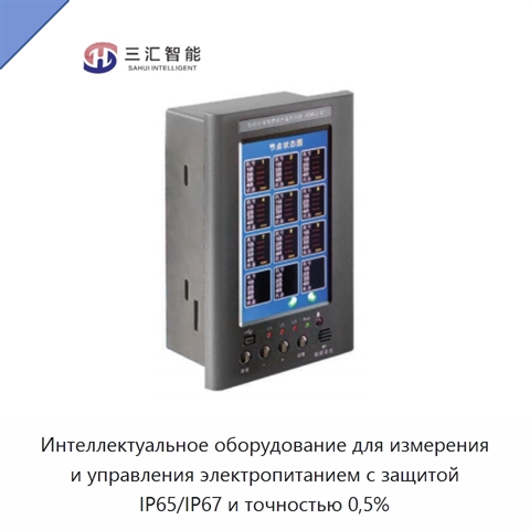 Интеллектуальное оборудование для измерения и управления электропитанием с защитой IP65/IP67 и точностью 0,5%