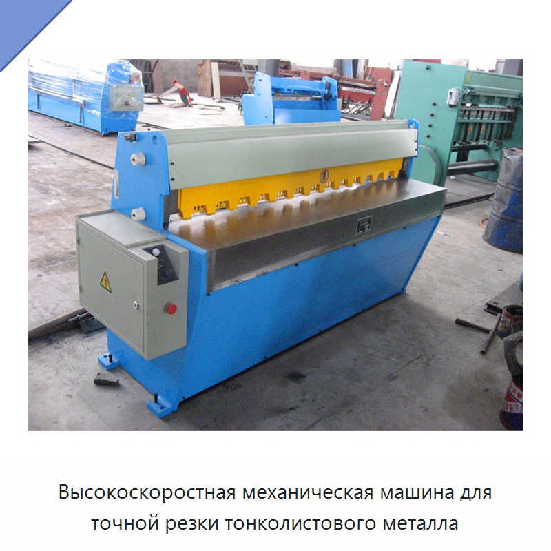 Высокоскоростная механическая машина для точной резки тонколистового металла — Листообрабатывающее оборудование