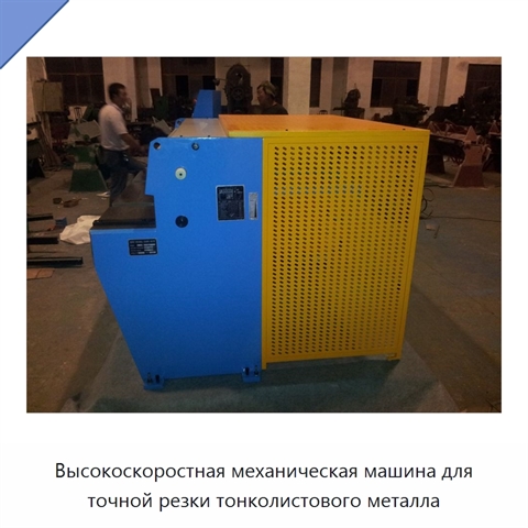 Высокоскоростная механическая машина для точной резки тонколистового металла