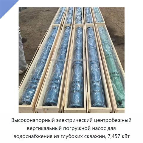Высоконапорный электрический центробежный вертикальный погружной насос для водоснабжения из глубоких скважин, 7,457 кВт