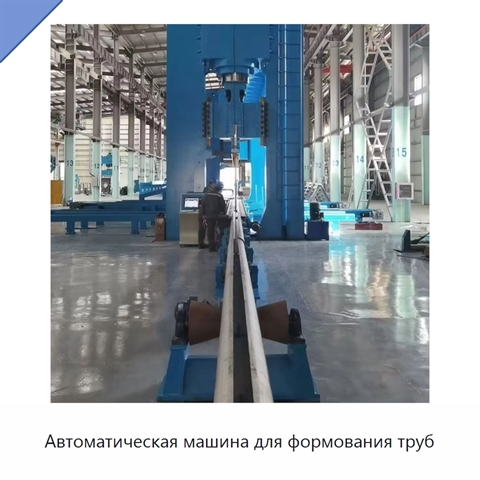 Автоматическая машина для формования труб