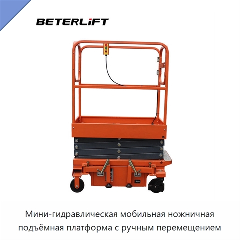 Мини-гидравлическая мобильная ножничная подъёмная платформа с ручным перемещением