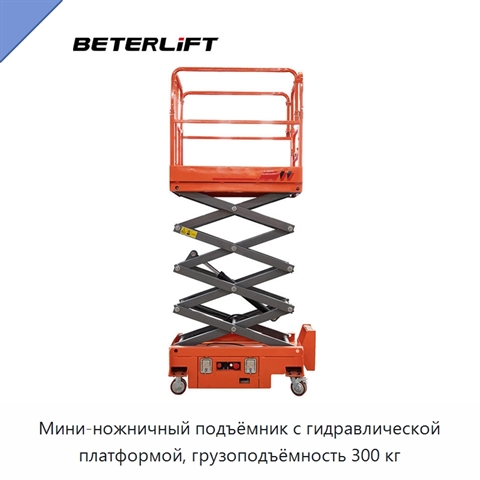 Мини-ножничный подъёмник с гидравлической платформой, грузоподъёмность 300 кг