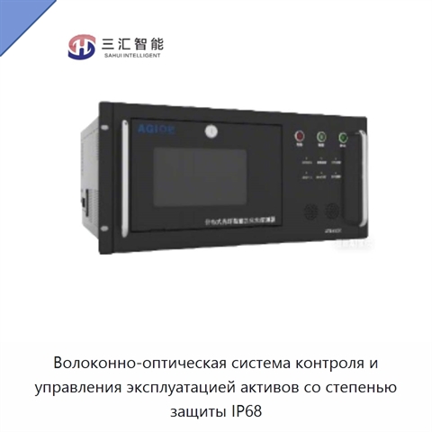 Волоконно-оптическая система контроля и управления эксплуатацией активов со степенью защиты IP68