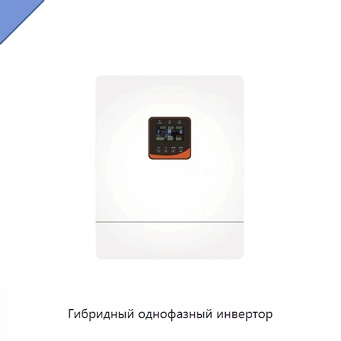 Гибридный однофазный инвертор