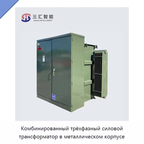 Комбинированный трёхфазный силовой трансформатор в металлическом корпусе