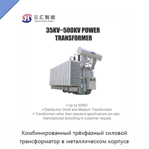 Комбинированный трёхфазный силовой трансформатор в металлическом корпусе
