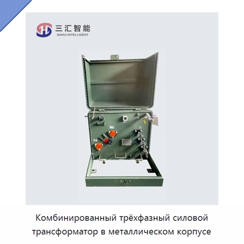 Комбинированный трёхфазный силовой трансформатор в металлическом корпусе